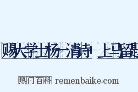 赐大学士杨一清诗 上马留题是什么意思的图片